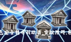 从TP钱包安全转币到欧易：突破障碍，轻松转账