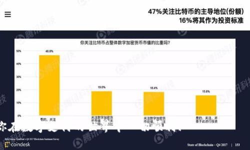  如何找到你的数字钱包编码？ / 
 guanjianci 数字钱包,编码,查看 /guanjianci 

引言：数字钱包的崛起
在如今这个数字化时代，传统的现金支付方式逐渐被各种数字钱包所取代。无论是购物、转账还是支付账单，数字钱包为我们的生活带来了极大的便利。然而，在使用数字钱包的过程中，很多用户都会遇到一些问题，其中一个常见的问题就是如何找到自己的数字钱包编码。这里，我将带你详细探讨这个话题。

数字钱包编码的含义
首先，我们需要明确数字钱包编码的概念。数字钱包编码通常是指与您的数字钱包账户相关的唯一标识符。这个编码用于识别和验证您的账户，确保您的交易安全。在不同的数字钱包应用中，这个编码可能被称为“钱包地址”、“账户编号”或者“QR码”。

在哪里可以找到数字钱包编码
每款数字钱包的界面和功能略有不同，但通常不会太复杂。以下是一些常见数字钱包的查找步骤：

h41. 使用手机应用的步骤/h4
如果你使用的是手机应用，例如支付宝、微信支付、PayPal等，找到你的钱包编码通常非常简单。你只需要打开应用，登录你的账户，然后在首页或账户页面查找类似“我的钱包”或“账户信息”的选项。在这里，你应该能够看到显示你的数字钱包编码的区域，有的还会提供二维码供扫描使用。

h42. 电脑端的使用方式/h4
如果你更常使用电脑进行操作，数字钱包的官方网站通常也会提供相应的信息。登录你的账户后，查找“我的账户”或“钱包设置”等选项。在这些地方，你会找到与数字钱包相关的所有信息，包括你的编码。

h43. 通过客服获取帮助/h4
如果你仍然无法找到你的数字钱包编码，不妨直接联系客服。大多数数字钱包服务商都会提供在线客服或电话支持，他们可以帮助你快速找到你的编码，解决你可能遇到的其他问题。

常见的数字钱包编码问题
在实际使用中，许多用户会遇到关于数字钱包编码的疑问，以下是一些常见问题及解答：

h4Q1: 我可以更改我的数字钱包编码吗？/h4
A1: 一般来说，数字钱包的编码是系统自动生成的，用户无法自行更改。此编码是为了确保账户的唯一性和安全性。如果你不小心泄露了钱包编码，可以及时更改账号的其他安全设置，例如密码和二次验证方式。

h4Q2: 如果我丢失了钱包的编码，会有什么后果？/h4
A2: 如果你丢失了钱包编码，可能会导致无法接收转账或进行支付。如果你无法通过其他验证方式找回你的账户，可能会失去访问权。因此，保护好钱包编码至关重要。

h4Q3: 我能否使用钱包编码进行交易？/h4/h4
A3: 是的，你可以使用钱包编码进行交易，通常在转账时只需要输入对方的编码或扫描其二维码即可。但要确保你所输入的编码或扫描的二维码没有错误，以免资金转错地方。

总结：日常使用中的注意事项
在使用数字钱包的过程中，保护好你的钱包编码是非常必要的。除了定期更新密码和启用双重身份验证外，尽量不要在不安全的网络环境中进行交易。如若在公共场合使用，务必提高警惕，以防信息被盗取。

总之，数字钱包的便利性无疑提升了我们的生活质量，但是在享受这些便利的同时，保护个人信息和账户安全同样不可忽视。希望这篇文章能帮助你更好地理解数字钱包编码，并引导你如何找到自己的钱包编码。

附录：常见数字钱包介绍
为了帮助你更深入地了解数字钱包，这里列出了一些市场上常见的数字钱包及其特点：

ul
    listrong支付宝/strong：中国最大的第三方支付平台之一，支持多种支付功能，包括消费支付、转账、理财等。/li
    listrong微信支付/strong：作为微信的子功能，方便用户在社交应用中完成支付，和朋友之间转账十分便捷。/li
    listrongPayPal/strong：国际知名的电子支付平台，可以用于跨国交易，适合国际购物和服务支付。/li
    listrongApple Pay/strong：苹果公司的移动支付服务，支持绑定多种信用卡，提供便捷的无接触付款方式。/li
    listrongGoogle Pay/strong：谷歌推出的移动支付解决方案，用户可以通过手机完成多种支付。/li
/ul

通过对这些数字钱包的了解，你可以根据自己的需求选择最适合的支付工具，从而更加方便地管理个人财务和进行交易。最后，祝你在数字支付的世界中一切顺利！