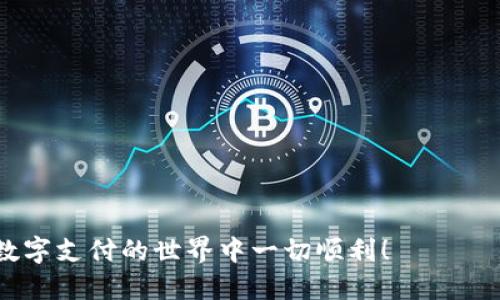   如何找到你的数字钱包编码？ / 
 guanjianci 数字钱包,编码,查看 /guanjianci 

引言：数字钱包的崛起
在如今这个数字化时代，传统的现金支付方式逐渐被各种数字钱包所取代。无论是购物、转账还是支付账单，数字钱包为我们的生活带来了极大的便利。然而，在使用数字钱包的过程中，很多用户都会遇到一些问题，其中一个常见的问题就是如何找到自己的数字钱包编码。这里，我将带你详细探讨这个话题。

数字钱包编码的含义
首先，我们需要明确数字钱包编码的概念。数字钱包编码通常是指与您的数字钱包账户相关的唯一标识符。这个编码用于识别和验证您的账户，确保您的交易安全。在不同的数字钱包应用中，这个编码可能被称为“钱包地址”、“账户编号”或者“QR码”。

在哪里可以找到数字钱包编码
每款数字钱包的界面和功能略有不同，但通常不会太复杂。以下是一些常见数字钱包的查找步骤：

h41. 使用手机应用的步骤/h4
如果你使用的是手机应用，例如支付宝、微信支付、PayPal等，找到你的钱包编码通常非常简单。你只需要打开应用，登录你的账户，然后在首页或账户页面查找类似“我的钱包”或“账户信息”的选项。在这里，你应该能够看到显示你的数字钱包编码的区域，有的还会提供二维码供扫描使用。

h42. 电脑端的使用方式/h4
如果你更常使用电脑进行操作，数字钱包的官方网站通常也会提供相应的信息。登录你的账户后，查找“我的账户”或“钱包设置”等选项。在这些地方，你会找到与数字钱包相关的所有信息，包括你的编码。

h43. 通过客服获取帮助/h4
如果你仍然无法找到你的数字钱包编码，不妨直接联系客服。大多数数字钱包服务商都会提供在线客服或电话支持，他们可以帮助你快速找到你的编码，解决你可能遇到的其他问题。

常见的数字钱包编码问题
在实际使用中，许多用户会遇到关于数字钱包编码的疑问，以下是一些常见问题及解答：

h4Q1: 我可以更改我的数字钱包编码吗？/h4
A1: 一般来说，数字钱包的编码是系统自动生成的，用户无法自行更改。此编码是为了确保账户的唯一性和安全性。如果你不小心泄露了钱包编码，可以及时更改账号的其他安全设置，例如密码和二次验证方式。

h4Q2: 如果我丢失了钱包的编码，会有什么后果？/h4
A2: 如果你丢失了钱包编码，可能会导致无法接收转账或进行支付。如果你无法通过其他验证方式找回你的账户，可能会失去访问权。因此，保护好钱包编码至关重要。

h4Q3: 我能否使用钱包编码进行交易？/h4/h4
A3: 是的，你可以使用钱包编码进行交易，通常在转账时只需要输入对方的编码或扫描其二维码即可。但要确保你所输入的编码或扫描的二维码没有错误，以免资金转错地方。

总结：日常使用中的注意事项
在使用数字钱包的过程中，保护好你的钱包编码是非常必要的。除了定期更新密码和启用双重身份验证外，尽量不要在不安全的网络环境中进行交易。如若在公共场合使用，务必提高警惕，以防信息被盗取。

总之，数字钱包的便利性无疑提升了我们的生活质量，但是在享受这些便利的同时，保护个人信息和账户安全同样不可忽视。希望这篇文章能帮助你更好地理解数字钱包编码，并引导你如何找到自己的钱包编码。

附录：常见数字钱包介绍
为了帮助你更深入地了解数字钱包，这里列出了一些市场上常见的数字钱包及其特点：

ul
    listrong支付宝/strong：中国最大的第三方支付平台之一，支持多种支付功能，包括消费支付、转账、理财等。/li
    listrong微信支付/strong：作为微信的子功能，方便用户在社交应用中完成支付，和朋友之间转账十分便捷。/li
    listrongPayPal/strong：国际知名的电子支付平台，可以用于跨国交易，适合国际购物和服务支付。/li
    listrongApple Pay/strong：苹果公司的移动支付服务，支持绑定多种信用卡，提供便捷的无接触付款方式。/li
    listrongGoogle Pay/strong：谷歌推出的移动支付解决方案，用户可以通过手机完成多种支付。/li
/ul

通过对这些数字钱包的了解，你可以根据自己的需求选择最适合的支付工具，从而更加方便地管理个人财务和进行交易。最后，祝你在数字支付的世界中一切顺利！