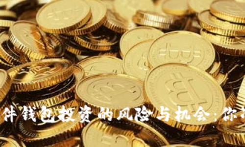 数字货币硬件钱包投资的风险与机会：你准备好了吗？