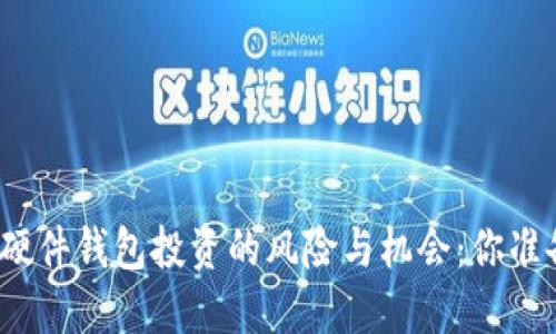 数字货币硬件钱包投资的风险与机会：你准备好了吗？