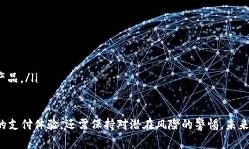 数字钱包是一种存储、管理和使用电子货币和数字资产的工具，通常以软件的形式存在。它能够让用户通过电子设备，如智能手机、平板电脑或电脑，方便地进行支付、转账和资产管理。随着科技的发展和电子商务的普及，数字钱包的应用变得越来越广泛。

数字钱包的基本功能

数字钱包的基本功能包括资金存储、支付处理和交易记录管理。用户可以将银行账户、信用卡或借记卡与数字钱包关联，从而方便地进行在线购物或者在实体店消费。

具体来说，数字钱包的主要功能包括：

ul
    listrong支付和转账：/strong用户可以通过数字钱包进行快速支付，支持二维码扫描、NFC（近场通信）等多种支付方式。/li
    listrong余额查询：/strong用户可以实时查看钱包中的余额情况，了解自己的消费状况。/li
    listrong交易记录：/strong数字钱包通常记录用户的每一笔交易，方便用户管理个人财务。/li
    listrong安全性：/strong多数数字钱包采用加密技术保障用户的资金安全，提供指纹识别、面部识别等身份验证手段。/li
/ul

数字钱包的种类

数字钱包可以大致分为几种类型，每种类型都有其特定的功能和使用场景。

ul
    listrong移动钱包：/strong这种类型的数字钱包通常以应用程序的形式存在于智能手机中。例如，Apple Pay、Google Pay等移动支付工具，让用户可以在购物时通过手机进行支付。/li
    listrong在线钱包：/strong支持在网页端使用，常见的网站如PayPal，用户可以方便地进行在线交易和转账。/li
    listrong加密货币钱包：/strong专门用于管理和存储数字货币（如比特币、以太坊等）的应用。这类钱包既有软件形式也有硬件形式，后者一般用于更高安全性的存储。/li
/ul

数字钱包的优势

相较于传统的支付方式，数字钱包拥有许多独特的优势，让其在当今的金融生态中逐渐崭露头角。

ul
    listrong便捷性：/strong用户可以随时随地进行交易，不必携带现金或银行卡，只需一部智能手机即可解决支付问题。/li
    listrong高效性：/strong一次简单的操作需要的时间远远少于传统支付方式，特别是在高峰时段，数字钱包的支付体验更为流畅。/li
    listrong优惠活动：/strong许多数字钱包会不定期推出优惠活动，用户使用钱包支付时能够享受到折扣或返利，进一步促进消费。/li
/ul

数字钱包的挑战与风险

虽然数字钱包带来了诸多便利，但也不是没有风险，用户在使用数字钱包的过程中需注意以下几个方面：

ul
    listrong安全性：/strong尽管大多数数字钱包采用了多重安全措施，但如果用户的设备遭到攻击或密码泄露，相关权益可能受到威胁。/li
    listrong隐私问题：/strong用户的支付信息和交易记录通常会被保存，隐私数据的泄露可能带来不必要的麻烦。/li
    listrong技术依赖：/strong依靠数字钱包进行交易需要稳定的互联网连接，在网络不稳定或无网络环境下，支付将变得非常困难。/li
/ul

未来数字钱包的发展趋势

随着技术的不断进步，数字钱包的未来发展前景十分广阔。以下是一些可能的发展趋势：

ul
    listrong多功能化：/strong未来的数字钱包将不仅支持支付功能，还可能集成更多金融服务，如信用评分、投资管理等。/li
    listrong更强的安全性：/strong随着网络安全威胁的增加，数字钱包的安全性将得到进一步提升，可能会采用更先进的加密技术。/li
    listrong区块链技术的整合：/strong加密货币逐渐趋于主流，数字钱包可能与区块链技术深度集成，提供更加透明和安全的支付服务。/li
/ul

如何选择适合自己的数字钱包？

在选择数字钱包时，用户需考虑多个因素，以保障自己的资金安全和使用便利：

ul
    listrong评论和口碑：/strong研究一下其他用户的评价，可以提供选择时的重要参考依据。/li
    listrong安全性：/strong选择具备多重安全保护措施的钱包，确保个人信息和交易安全。/li
    listrong费用：/strong了解不同钱包的使用费用，如转账费、存储费等，选择符合自己需求和预算的产品。/li
/ul

总体而言，数字钱包是现代金融交易中不可或缺的组成部分。在使用数字钱包时，用户不仅能享受到便捷的支付体验，还需保持对潜在风险的警惕。未来，伴随着科技的进步和用户需求的不断变化，数字钱包将继续演化与发展，为我们的生活带来更多可能性。