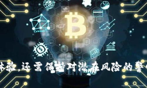 数字钱包是一种存储、管理和使用电子货币和数字资产的工具，通常以软件的形式存在。它能够让用户通过电子设备，如智能手机、平板电脑或电脑，方便地进行支付、转账和资产管理。随着科技的发展和电子商务的普及，数字钱包的应用变得越来越广泛。

数字钱包的基本功能

数字钱包的基本功能包括资金存储、支付处理和交易记录管理。用户可以将银行账户、信用卡或借记卡与数字钱包关联，从而方便地进行在线购物或者在实体店消费。

具体来说，数字钱包的主要功能包括：

ul
    listrong支付和转账：/strong用户可以通过数字钱包进行快速支付，支持二维码扫描、NFC（近场通信）等多种支付方式。/li
    listrong余额查询：/strong用户可以实时查看钱包中的余额情况，了解自己的消费状况。/li
    listrong交易记录：/strong数字钱包通常记录用户的每一笔交易，方便用户管理个人财务。/li
    listrong安全性：/strong多数数字钱包采用加密技术保障用户的资金安全，提供指纹识别、面部识别等身份验证手段。/li
/ul

数字钱包的种类

数字钱包可以大致分为几种类型，每种类型都有其特定的功能和使用场景。

ul
    listrong移动钱包：/strong这种类型的数字钱包通常以应用程序的形式存在于智能手机中。例如，Apple Pay、Google Pay等移动支付工具，让用户可以在购物时通过手机进行支付。/li
    listrong在线钱包：/strong支持在网页端使用，常见的网站如PayPal，用户可以方便地进行在线交易和转账。/li
    listrong加密货币钱包：/strong专门用于管理和存储数字货币（如比特币、以太坊等）的应用。这类钱包既有软件形式也有硬件形式，后者一般用于更高安全性的存储。/li
/ul

数字钱包的优势

相较于传统的支付方式，数字钱包拥有许多独特的优势，让其在当今的金融生态中逐渐崭露头角。

ul
    listrong便捷性：/strong用户可以随时随地进行交易，不必携带现金或银行卡，只需一部智能手机即可解决支付问题。/li
    listrong高效性：/strong一次简单的操作需要的时间远远少于传统支付方式，特别是在高峰时段，数字钱包的支付体验更为流畅。/li
    listrong优惠活动：/strong许多数字钱包会不定期推出优惠活动，用户使用钱包支付时能够享受到折扣或返利，进一步促进消费。/li
/ul

数字钱包的挑战与风险

虽然数字钱包带来了诸多便利，但也不是没有风险，用户在使用数字钱包的过程中需注意以下几个方面：

ul
    listrong安全性：/strong尽管大多数数字钱包采用了多重安全措施，但如果用户的设备遭到攻击或密码泄露，相关权益可能受到威胁。/li
    listrong隐私问题：/strong用户的支付信息和交易记录通常会被保存，隐私数据的泄露可能带来不必要的麻烦。/li
    listrong技术依赖：/strong依靠数字钱包进行交易需要稳定的互联网连接，在网络不稳定或无网络环境下，支付将变得非常困难。/li
/ul

未来数字钱包的发展趋势

随着技术的不断进步，数字钱包的未来发展前景十分广阔。以下是一些可能的发展趋势：

ul
    listrong多功能化：/strong未来的数字钱包将不仅支持支付功能，还可能集成更多金融服务，如信用评分、投资管理等。/li
    listrong更强的安全性：/strong随着网络安全威胁的增加，数字钱包的安全性将得到进一步提升，可能会采用更先进的加密技术。/li
    listrong区块链技术的整合：/strong加密货币逐渐趋于主流，数字钱包可能与区块链技术深度集成，提供更加透明和安全的支付服务。/li
/ul

如何选择适合自己的数字钱包？

在选择数字钱包时，用户需考虑多个因素，以保障自己的资金安全和使用便利：

ul
    listrong评论和口碑：/strong研究一下其他用户的评价，可以提供选择时的重要参考依据。/li
    listrong安全性：/strong选择具备多重安全保护措施的钱包，确保个人信息和交易安全。/li
    listrong费用：/strong了解不同钱包的使用费用，如转账费、存储费等，选择符合自己需求和预算的产品。/li
/ul

总体而言，数字钱包是现代金融交易中不可或缺的组成部分。在使用数字钱包时，用户不仅能享受到便捷的支付体验，还需保持对潜在风险的警惕。未来，伴随着科技的进步和用户需求的不断变化，数字钱包将继续演化与发展，为我们的生活带来更多可能性。