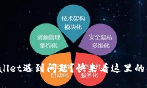 下载tpwallet遇到问题？快来看这里的解决方案！