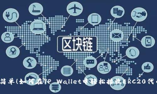 超简单！如何在TP Wallet中轻松接收ERC20代币？