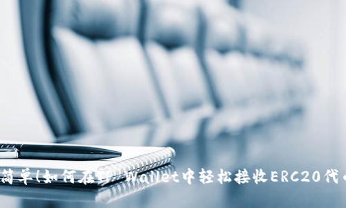 超简单！如何在TP Wallet中轻松接收ERC20代币？