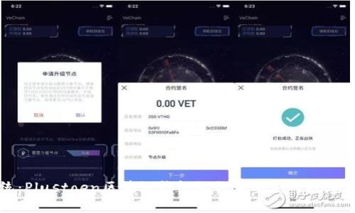 杂项  
“颠覆传统：Plustoen区块链钱包如何重塑你的数字资产管理”