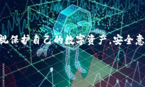 在讨论TPWallet的收款地址之前，我们先来了解一下TPWallet是什么以及它在加密货币世界中的作用。

什么是TPWallet？

TPWallet是一个多币种的钱包应用，支持包括Ethereum、Bitcoin、TRON等在内的多种加密货币。它的设计旨在为用户提供便捷、安全的数字资产管理服务。用户可以通过TPWallet来发送和接收各类加密货币，同时也能够参与到区块链相关的各种活动中，比如去中心化金融（DeFi）项目、NFT交易等。

理解收款地址

在加密货币交易中，收款地址是指用户在进行交易时需要提供的地址。每种加密货币都有其独特的地址格式，这个地址其实是一个由一串字母和数字组成的字符串，用于识别接收者的账户。对于TPWallet用户来说，了解如何找到自己的收款地址是进行交易的第一步。

如何查找TPWallet的收款地址？

通过以下步骤，你可以轻松找到你的TPWallet收款地址：

ol
listrong打开TPWallet应用：/strong确保你已经下载并安装了TPWallet应用，并且成功登录到你的账户。/li
listrong选择货币：/strong在钱包界面，你会看到不同类型的加密货币选项。选择你想要接收的货币，比如Ethereum、Bitcoin等。/li
listrong查看地址：/strong点击所选币种后，会出现该币种的详情页面。在这个页面上，你应该能够看到你该币种的收款地址。一些钱包可能还会提供“复制地址”或者“分享地址”的选项，以方便你将地址发送给需要支付的人。/li
listrong注意确认：/strong在交易时，确保你分享的收款地址准确无误。任何小的错误都有可能导致资金的丢失，因为区块链上的交易一旦被确认，便无法撤回。/li
/ol

如何使用TPWallet收款地址进行交易？

当你得到收款地址后，你可以将这个地址提供给支付方。对方只需将他们的加密货币发送至此地址即可。在交易完成后，通常会有至少几分钟的时间等待区块确认，这个时间长短取决于网络的繁忙程度。

注意事项

使用TPWallet或任何加密货币钱包时，请注意以下事项：

ul
listrong保护私钥：/strong使用TPWallet时，应妥善保管自己的私钥，不要向他人透露。私钥一旦泄露，可能导致数字资产被盗。/li
listrong关注网络手续费：/strong在进行转账时，需要留意网络手续费。这些费用会根据网络的拥堵情况波动。/li
listrong定期备份：/strong定期对钱包进行备份，以防丢失或设备损坏造成的资金损失。/li
/ul

TPWallet的优势和挑战

使用TPWallet的一个显著优势是其用户友好性。界面，适合新手和资深用户。不过，数字资产的安全性也是用户需要考虑的重要因素，选择可靠的平台以及妥善管理自己的私钥至关重要。

结论

TPWallet提供了便捷的方式来管理和接收各种加密货币。通过正确找到并使用你的收款地址，你可以轻松进行交易。但同时也不要忽视保护自己的数字资产，安全意识应该贯穿数字货币的每一个交易环节。

希望这些信息能帮助你更好地理解TPWallet及其收款地址的使用方法，并为你的加密货币交易提供帮助！
