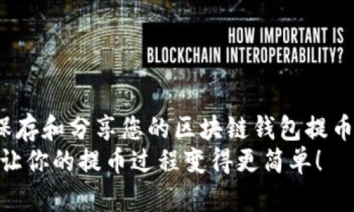 如何保存和分享您的区块链钱包提币截图？
分享，让你的提币过程变得更简单！