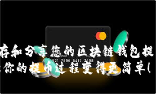 如何保存和分享您的区块链钱包提币截图？
分享，让你的提币过程变得更简单！