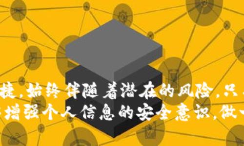 jiaoti抖音钱包被加密？您绝对不是一个人！/jiaoti  
抖音, 钱包, 加密/guanjianci  

引言：意外的挑战  
在这个快速发展的数字时代，方便的电子支付方式让我们的生活变得更加轻松。然而，正当我们享受着便捷的时候，意外的挑战也可能随时降临。最近，有不少用户反映，自己的抖音钱包突然被加密了。这一问题不仅让用户困惑，也引发了诸多猜测和忧虑。面对这样的问题，我们应该如何应对呢？接下来，我们将深入剖析这一现象，帮助您找到解决方案，同时带您更好地保护您的数字资产。

抖音钱包的基本功能  
在探讨抖音钱包被加密的问题之前，首先让我们了解一下抖音钱包的基本功能。作为一个集社交与支付于一体的应用，抖音钱包不仅可以用来进行线上支付，还可以方便用户进行线下购物、转账、收款等操作。而且，抖音钱包与其丰富的社交平台结合，提升了交易的互动性与趣味性。  
作为一款日益普及的电子支付工具，抖音钱包以其便捷、快速、安全的特点而受到广泛欢迎。但是，一旦用户在使用过程中遇到问题，尤其是涉及到资金安全时，便会产生强烈的焦虑感和不安情绪。

什么是加密？  
接下来，我们来简单了解一下“加密”这个概念。在网络安全领域，加密常常用于保护用户的信息与数据安全。通过特定的算法，将原始数据转换成不可读的格式，只有获得特定密钥的人才能解密并读取这些信息。换句话说，加密是保护我们隐私和财产的有效手段。  
然而，抖音钱包被加密并不只是单纯的“安全措施”。在某些情况下，它可能是由于账户信息异常、异常登录、或其他风险因素引起的。这种情况下，加密措施就成了保护用户资金安全的重要手段，避免更大的损失。

抖音钱包被加密的常见原因  
那么，为什么会出现抖音钱包被加密的情况呢？这里列举几个常见的原因：  
li账户异常：如果系统检测到您的账户有异常活动，比如登录地点的突然变化、错误的密码尝试等，系统会自动启动保护机制，将账户加密，防止未授权的访问。/li  
li潜在风险：当检测到您的账户存在被盗或欺诈的风险时，系统可能会自动加密您的钱包，以保护您的资金安全。/li  
li系统维护：有时，由于系统升级或维护，部分账户会被临时加密。这种情况一般会在维护完成后恢复正常。/li  
了解了这些原因，您可能会进一步好奇，如何判断自己的钱包是否被加密，以及如何解决这一问题。

如何判断抖音钱包是否被加密  
当您怀疑自己的抖音钱包被加密时，可以从以下几个方面进行判断：  
li登录状态：您是否能够正常登录抖音钱包？如果输入密码后无法登录，可能是因为账户被加密了。/li  
li支付功能：您是否能够进行正常的支付操作？如果发现无法付款或转账，可能也意味着钱包被限制或加密。/li  
li收到通知：如果您的账户确实存在异常，抖音官方通常会通过短信或应用通知的形式告知用户。/li  
若您通过上述方法确认自己的抖音钱包被加密，您需要尽快采取措施，以免影响到您的正常使用。

解决抖音钱包加密问题的步骤  
面对抖音钱包的加密，您可以采取以下步骤进行解决：  
listrong联系客服：/strong这是第一步且最重要的一步。您可以通过抖音的客户服务中心或者官方微博进行联系，向他们报告您的问题。他们会依据您的账户信息进行核实，并提供具体的解决方案。/li  
listrong验证身份：/strong在联系客服的过程中，通常需要进行身份验证。您可能需要提供一些信息，比如注册时使用的手机号、身份证号码等，以证明您的身份。/li  
listrong等待处理：/strong在正式提交请求后，请耐心等待。不同情况下恢复的时间可能会有所不同，但大部分问题在1-3个工作日内都会得到解决。/li  
listrong查看安全设置：/strong为了避免今后再出现类似问题，建议您定期检查自己的账户安全设置，设置复杂的密码，并开启二次验证等安全措施。/li  
以上步骤能帮助您有效地解决抖音钱包被加密的问题。同时，也希望您在处理此类问题时保持冷静，不要轻易相信传播的谣言和不实信息，以免上当受骗。

预防加密问题的方法  
预防总是胜于治疗。为了减少抖音钱包被加密的风险，您可以采取以下一些预防措施：  
listrong定期更改密码：/strong使用复杂而独特的密码，并定期更换，可以有效提高账户的安全性。避免使用生日、电话号码等容易被猜到的信息。/li  
listrong开启二次验证：/strong这是一项强有力的保护措施，可进一步确保只有您本人才能访问账户。每次登录时，系统会要求您输入发送到您手机上的验证码。/li  
listrong保持软件更新：/strong定期更新抖音及其相关应用，确保您使用的是最新版本。开发者会及时修复安全漏洞，增强保护措施。/li  
listrong注意钓鱼网站：/strong在任何情况下，都要在官方渠道下载应用，避免因为误入钓鱼网站而泄露个人信息。/li  
通过以上这些小习惯，您不仅能保障自己的资金安全，也能更放心地使用抖音钱包。

总结  
抖音钱包被加密的问题，让许多用户感到慌乱与无奈。然而，了解其原因，掌握应对与预防的措施后，用户们将能够轻松应对这一挑战。记住，每一项新兴的技术和服务，无论多么便捷，始终伴随着潜在的风险。只有不断学习与提升自我保护意识，才能在数字世界中游刃有余。  
希望这篇文章能够为您带来帮助，让您在使用抖音钱包的过程中更加安心。若您还有其他问题，欢迎继续关注我们的后续解答与讨论。同时，也期待您在享受便捷服务的同时，能够增强个人信息的安全意识，做一个聪明的数字时代公民。