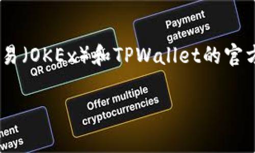 关于“欧易提币到TPWallet手续费”的问题，不同的币种和转账方式可能会有不同的手续费，建议直接登录欧易（OKEx）和TPWallet的官方网站或应用查看最新的手续费信息。一般来说，各大交易平台会定期更新手续费标准，并在平台上进行公示。

如果您还有其他关于提币或转账的问题，欢迎继续提问！