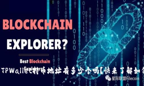 你知道你的TPWallet持币地址有多少个吗？快来了解如何轻松查询！