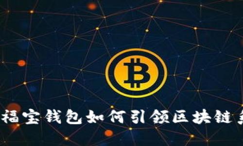 颠覆传统金融：永福宝钱包如何引领区块链系统开发的新潮流
