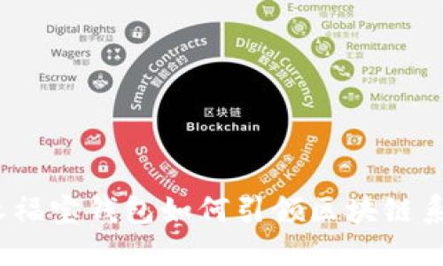颠覆传统金融：永福宝钱包如何引领区块链系统开发的新潮流
