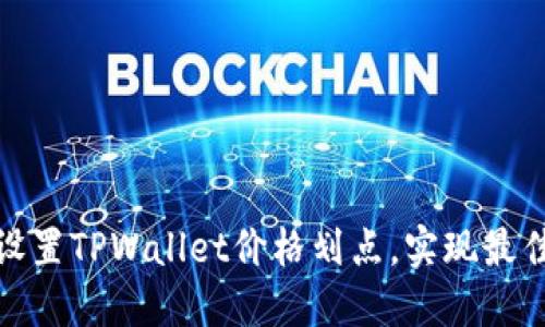 如何精准设置TPWallet价格划点，实现最佳投资策略