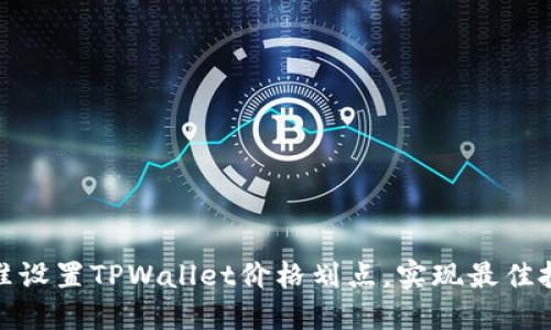 如何精准设置TPWallet价格划点，实现最佳投资策略