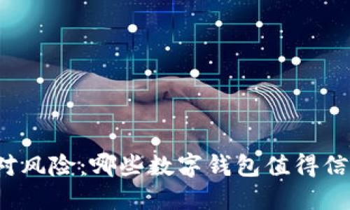面对风险：哪些数字钱包值得信赖？
