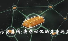 TPWalletApp交易所：去中心化的未来还是潜在风险？