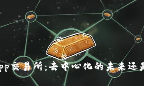 TPWalletApp交易所：去中心化的未来还是潜在风险？