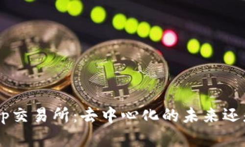 TPWalletApp交易所：去中心化的未来还是潜在风险？