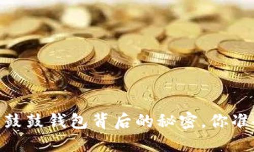 在比特股的世界中，鼓鼓钱包背后的秘密，你准备好迎接挑战了吗？