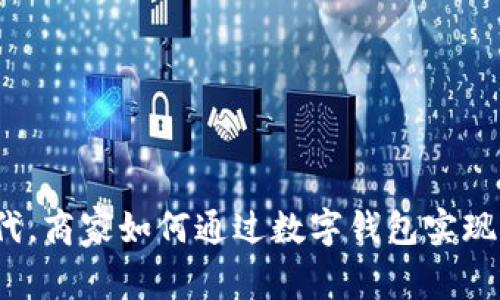 在数字化时代，商家如何通过数字钱包实现利润最大化？