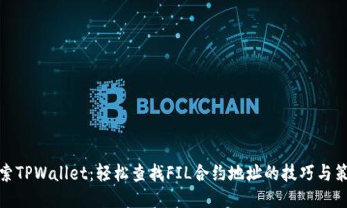 探索TPWallet：轻松查找FIL合约地址的技巧与策略