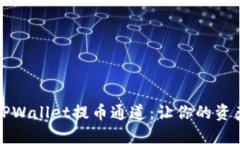 如何选择TPWallet提币通道：让你的资产安全无忧