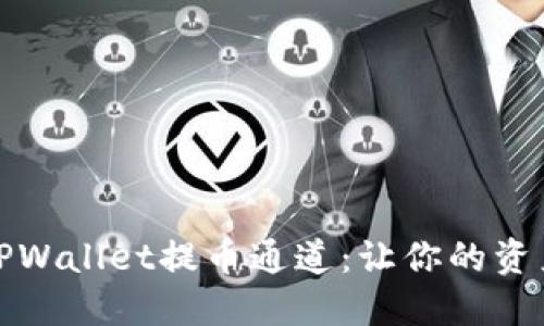 如何选择TPWallet提币通道：让你的资产安全无忧