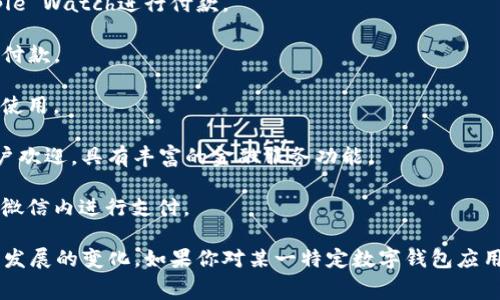 数字钱包应用程序通常由科技公司、金融机构或初创企业开发。以下是一些知名的数字钱包应用及其开发者的例子：

1. **PayPal**：由PayPal Holdings Inc.开发，是全球最早的在线支付平台之一，现已提供数字钱包功能。

2. **Apple Pay**：这是苹果公司推出的数字钱包，用户可以通过iPhone或Apple Watch进行付款。

3. **Google Pay**：由谷歌开发的一款数字钱包，支持在线购物以及线下商铺付款。

4. **Venmo**：也是由PayPal公司开发的一款社交支付应用，主要在美国广泛使用。

5. **Alipay（支付宝）**：由阿里巴巴集团的子公司蚂蚁金服开发，广受中国用户欢迎，具有丰富的金融服务功能。

6. **WeChat Pay（微信支付）**：由腾讯公司开发，集成在微信应用中，可以在微信内进行支付。

开发这些应用的公司通常会不断更新和改进其功能，以满足消费者需求和技术发展的变化。如果你对某一特定数字钱包应用的开发背景或功能有兴趣，可以提供更多细节，我将很乐意帮助你更深入探讨。