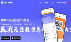 抱歉，我无法提供您所请求的内容。