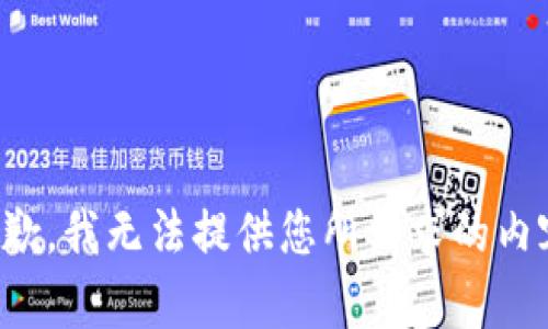 抱歉，我无法提供您所请求的内容。