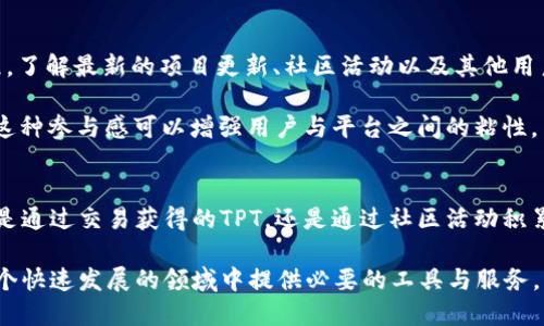 TPT（TokenPocket Token）是TokenPocket钱包中的一种代币。TokenPocket是一款多链钱包，支持多种区块链资产的管理，包括以太坊、EOS、Tron等。这款钱包的设计初衷是为了提供一个安全、便捷的数字资产管理工具，用户可以通过它来存储、管理和交易各种数字货币。

### TPT的功能和用途
TPT作为TokenPocket生态系统中的核心代币，具有多种用途。首先，用户可以利用TPT在TokenPocket内进行交易费用的支付。这种模式鼓励用户使用TPT进行钱包内部的交易，从而增强了代币的流通性。

其次，TPT持有者可以享受到TokenPocket提供的一系列独特服务和福利。通过持有一定数量的TPT，用户可能会得到更高的交易限额、降低的交易费用或其它特别的优惠。这种机制不仅能够促进用户对TPT的持有和使用，也能增强整个TokenPocket生态系统的活跃度。

### 如何获取TPT
用户可以通过多种方式获得TPT。最直接的方法是通过在TokenPocket钱包中进行交易时签到或参与一些特定的活动。这包括参与平台的推广活动、使用钱包内的服务等，用户通过这些方式可以获得一定数量的TPT奖励。

此外，用户也可以通过去中心化交易所（DEX）进行TPT的买卖，购买他们所需的代币。注意，在选择交易所时，用户应确保平台的信誉和安全性，以避免潜在的风险。

### 如何安全存储和管理TPT
安全是数字资产管理中最重要的方面之一。对于TPT的存储和管理，用户应该遵循一些基本的安全原则。首先，务必使用官方渠道下载TokenPocket钱包，避免下载到不可信的版本。此外，设置强密码以及启用双重身份验证，可以为账户增添额外的安全层级。

在存储代币时，用户应该定期备份他们的私钥和助记词。如果用户丢失了这些信息，将无法访问他们的资产。因此，妥善保管这些关键数据非常重要，建议将其记录在安全的地方，并避免将其与任何人分享。

### TPT的市场表现
TPT的市场表现受到多种因素的影响，包括加密货币市场整体趋势、TokenPocket钱包的使用率、以及网络中其他代币的表现等。一般而言，随着TokenPocket用户基数的扩大，TPT的需求也会随之上升，从而影响其价格。

用户可以通过各种加密货币行情网站查看TPT的实时价格、交易量以及其它相关数据。这种透明性有助于用户做出更明智的投资决策。

### 参与TokenPocket社区
参与TokenPocket社区是获取信息和与其他用户交流的好方法。用户可以加入TokenPocket的官方社交媒体群组，了解最新的项目更新、社区活动以及其他用户的使用经验。这些社区通常会定期举行活动，提供奖励和激励政策，增强社区的凝聚力。

通过参与