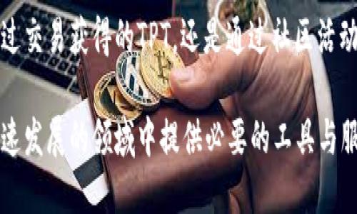 TPT（TokenPocket Token）是TokenPocket钱包中的一种代币。TokenPocket是一款多链钱包，支持多种区块链资产的管理，包括以太坊、EOS、Tron等。这款钱包的设计初衷是为了提供一个安全、便捷的数字资产管理工具，用户可以通过它来存储、管理和交易各种数字货币。

### TPT的功能和用途
TPT作为TokenPocket生态系统中的核心代币，具有多种用途。首先，用户可以利用TPT在TokenPocket内进行交易费用的支付。这种模式鼓励用户使用TPT进行钱包内部的交易，从而增强了代币的流通性。

其次，TPT持有者可以享受到TokenPocket提供的一系列独特服务和福利。通过持有一定数量的TPT，用户可能会得到更高的交易限额、降低的交易费用或其它特别的优惠。这种机制不仅能够促进用户对TPT的持有和使用，也能增强整个TokenPocket生态系统的活跃度。

### 如何获取TPT
用户可以通过多种方式获得TPT。最直接的方法是通过在TokenPocket钱包中进行交易时签到或参与一些特定的活动。这包括参与平台的推广活动、使用钱包内的服务等，用户通过这些方式可以获得一定数量的TPT奖励。

此外，用户也可以通过去中心化交易所（DEX）进行TPT的买卖，购买他们所需的代币。注意，在选择交易所时，用户应确保平台的信誉和安全性，以避免潜在的风险。

### 如何安全存储和管理TPT
安全是数字资产管理中最重要的方面之一。对于TPT的存储和管理，用户应该遵循一些基本的安全原则。首先，务必使用官方渠道下载TokenPocket钱包，避免下载到不可信的版本。此外，设置强密码以及启用双重身份验证，可以为账户增添额外的安全层级。

在存储代币时，用户应该定期备份他们的私钥和助记词。如果用户丢失了这些信息，将无法访问他们的资产。因此，妥善保管这些关键数据非常重要，建议将其记录在安全的地方，并避免将其与任何人分享。

### TPT的市场表现
TPT的市场表现受到多种因素的影响，包括加密货币市场整体趋势、TokenPocket钱包的使用率、以及网络中其他代币的表现等。一般而言，随着TokenPocket用户基数的扩大，TPT的需求也会随之上升，从而影响其价格。

用户可以通过各种加密货币行情网站查看TPT的实时价格、交易量以及其它相关数据。这种透明性有助于用户做出更明智的投资决策。

### 参与TokenPocket社区
参与TokenPocket社区是获取信息和与其他用户交流的好方法。用户可以加入TokenPocket的官方社交媒体群组，了解最新的项目更新、社区活动以及其他用户的使用经验。这些社区通常会定期举行活动，提供奖励和激励政策，增强社区的凝聚力。

通过参与