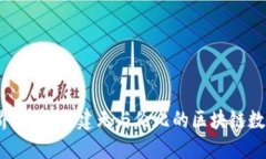 颠覆金融世界：如何构建无与伦比的区块链数字