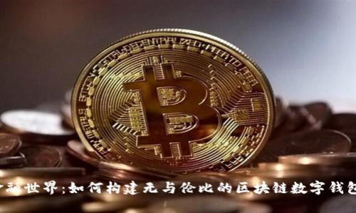 颠覆金融世界：如何构建无与伦比的区块链数字钱包平台？
