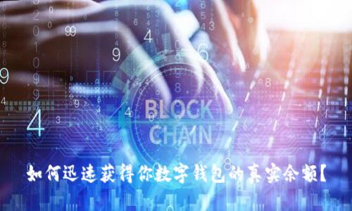 如何迅速获得你数字钱包的真实余额？
