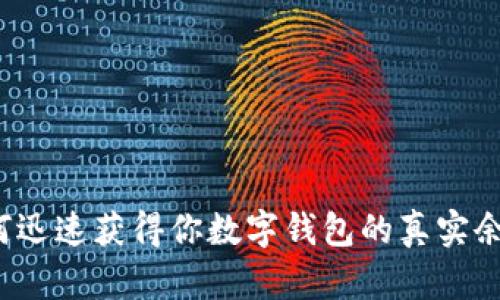 如何迅速获得你数字钱包的真实余额？
