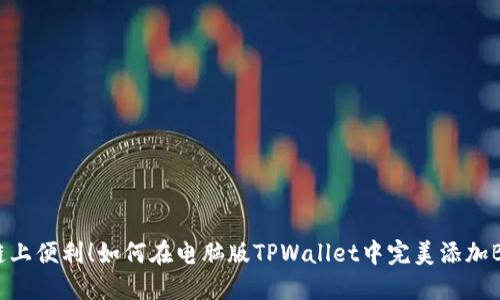 打造链上便利！如何在电脑版TPWallet中完美添加BSC链？