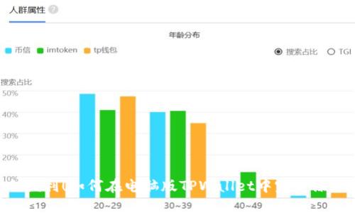 打造链上便利！如何在电脑版TPWallet中完美添加BSC链？
