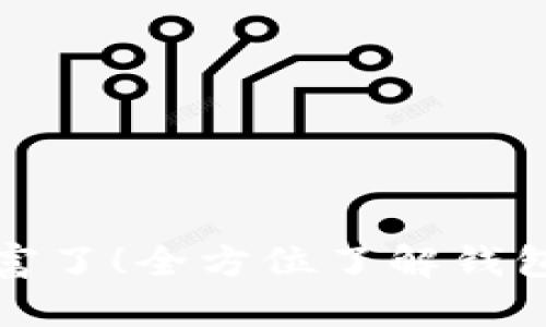 是时候解锁你的财富了！全方位了解钱包数字货币开发系统
