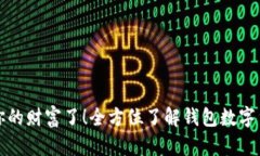 是时候解锁你的财富了！全方位了解钱包数字货