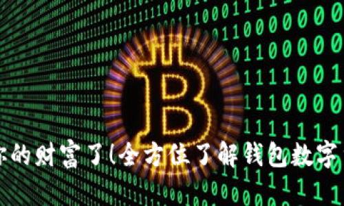 是时候解锁你的财富了！全方位了解钱包数字货币开发系统