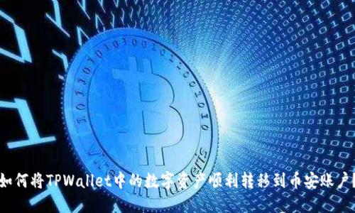 如何将TPWallet中的数字资产顺利转移到币安账户？