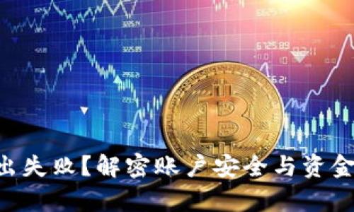 TPWallet转出失败？解密账户安全与资金流动的真相！