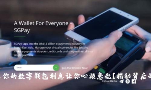 为什么你的数字钱包利息让你心烦意乱？揭秘背后的真相！