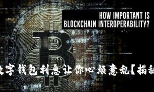 为什么你的数字钱包利息让你心烦意乱？揭秘背后的真相！