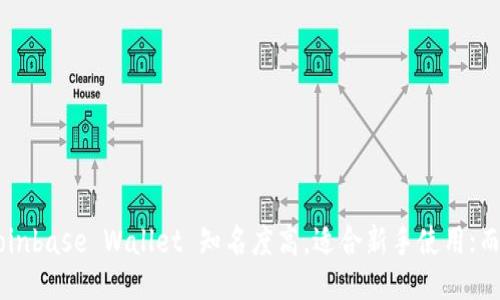 ul
liCoinbase Wallet/li
liTrust Wallet/li
liExodus/li
liLedger Live/li
liMetamask/li
liAtomic Wallet/li
liHuobi Wallet/li
liCrypto.com Wallet/li
liMycelium/li
liTrezor Wallet/li
/ul

这些钱包各具特色，满足不同用户的需求。例如，Coinbase Wallet 知名度高，适合新手使用；而 Trezor 和 Ledger 则以其出色的安全性著称。