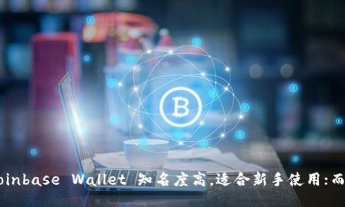 ul
liCoinbase Wallet/li
liTrust Wallet/li
liExodus/li
liLedger Live/li
liMetamask/li
liAtomic Wallet/li
liHuobi Wallet/li
liCrypto.com Wallet/li
liMycelium/li
liTrezor Wallet/li
/ul

这些钱包各具特色，满足不同用户的需求。例如，Coinbase Wallet 知名度高，适合新手使用；而 Trezor 和 Ledger 则以其出色的安全性著称。
